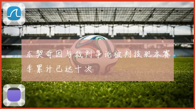 东契奇因与裁判争论被判技犯本赛季累计已达十次