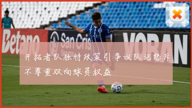 开拓者队独特政策引争议队记怒斥不尊重双向球员权益