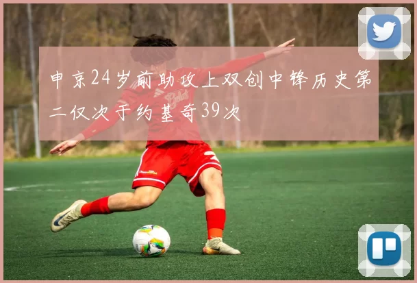 申京24岁前助攻上双创中锋历史第二仅次于约基奇39次